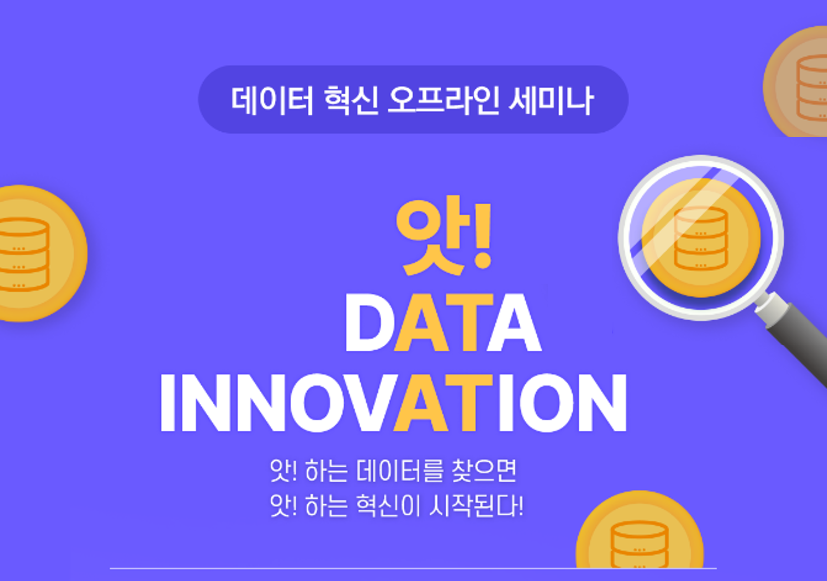 데이터 혁신 세미나 신청